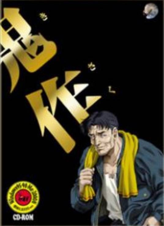 鬼作(日本成人向游戏社出品游戏)