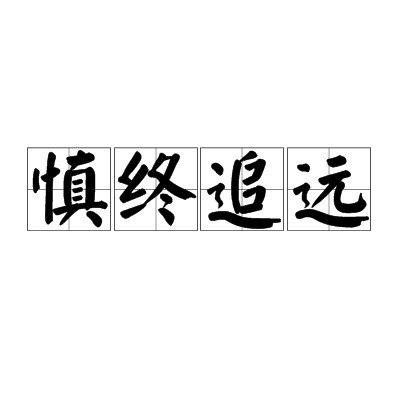 慎终追远