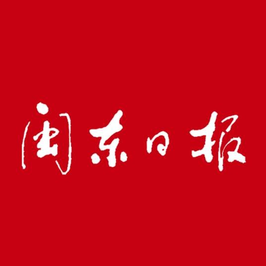 闽东日报