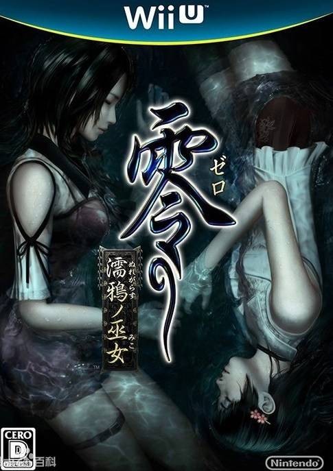 零:濡鸦之巫女