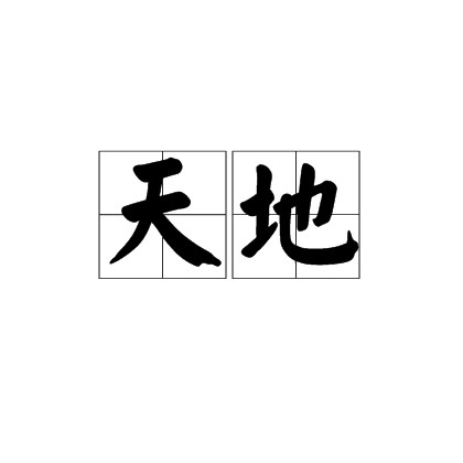 天地（汉语词汇）