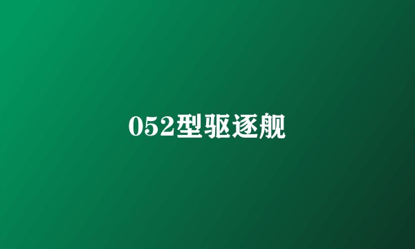 052型驱逐舰