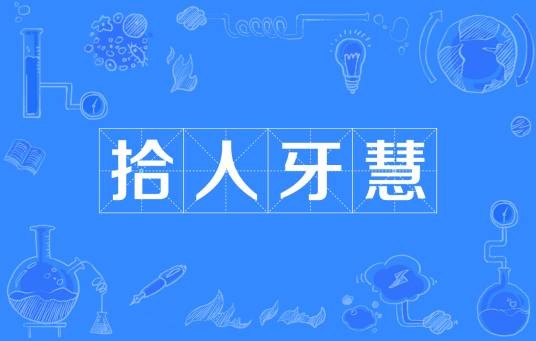 拾人牙慧
