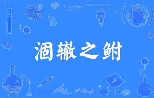 涸辙之鲋(汉语成语)