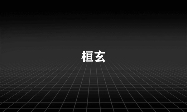 桓玄