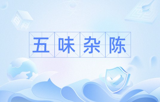 五味杂陈(汉语成语)
