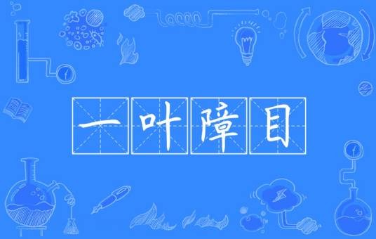 一叶障目（汉语成语）
