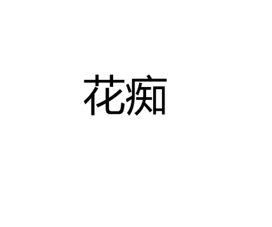 花痴（汉语词语）