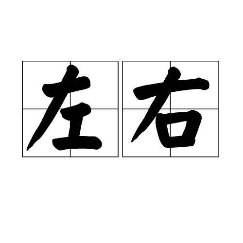左右(汉语词语)