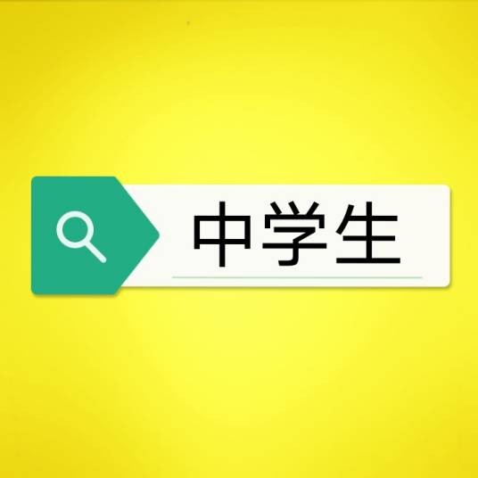 中学生(接受中等教育的学生)