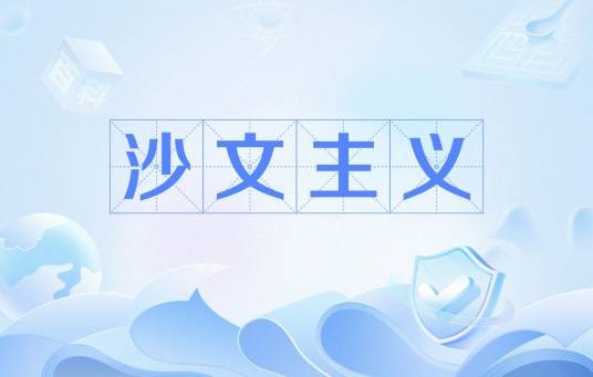 沙文主义