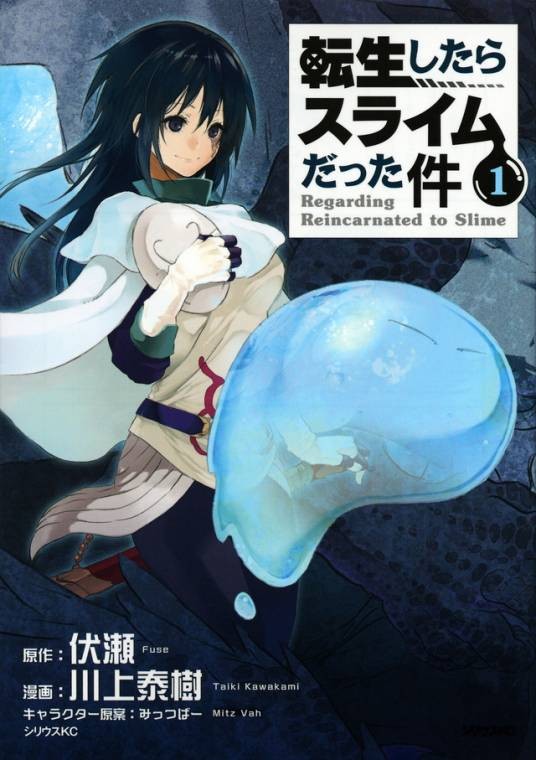 关于我转生变成史莱姆这档事(川上泰树改编的漫画)