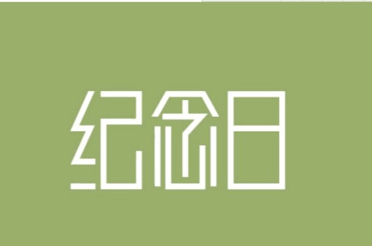纪念日（值得纪念的重要日子）