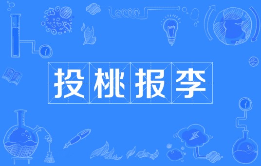 投桃报李（汉语成语）
