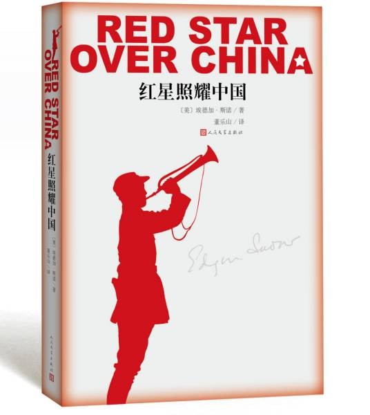 红星照耀中国（美国记者埃德加·斯诺创作的纪实文学）