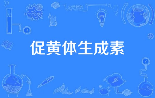 促黄体生成素