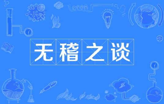 无稽之谈（汉语成语）