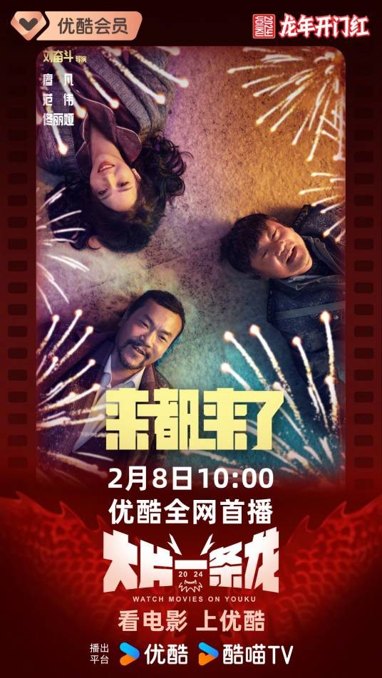 来都来了（2024年刘奋斗执导的喜剧电影）