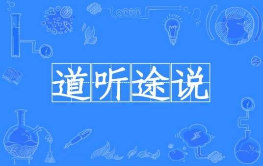 道听途说（汉语成语）