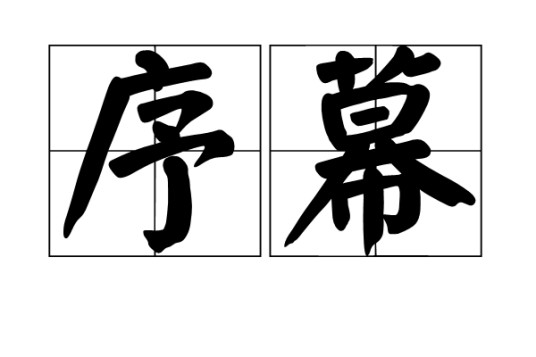 序幕（汉语词语）