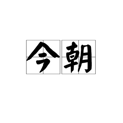 今朝（汉语词汇）