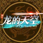 龙的天空(网络小说论坛)