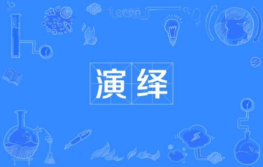 演绎