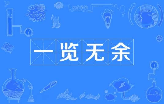 一览无余