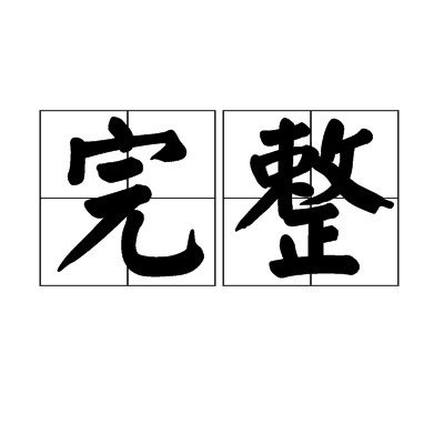 完整（汉语词语）