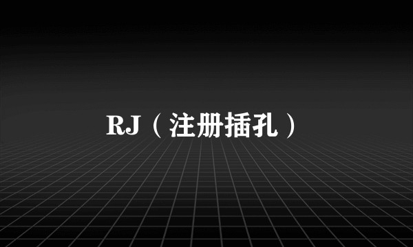 RJ（注册插孔）