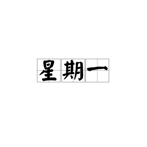 星期一（一周的第一天）