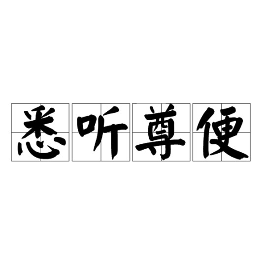 悉听尊便(汉语成语)
