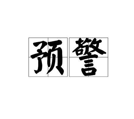 预警(灾害发生前发布的紧急信号)