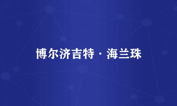 博尔济吉特·海兰珠