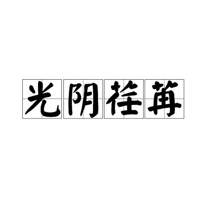 光阴荏苒（汉语成语）