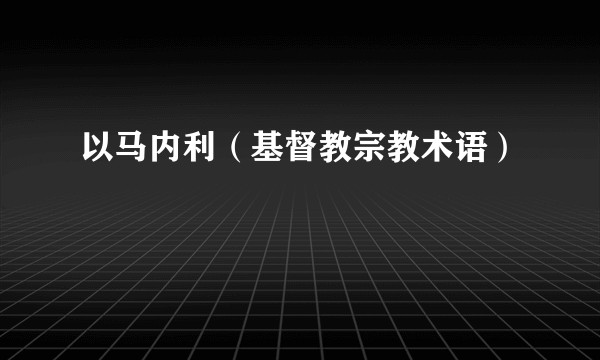 以马内利（基督教宗教术语）