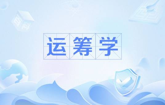运筹学(管理类专业基础课)