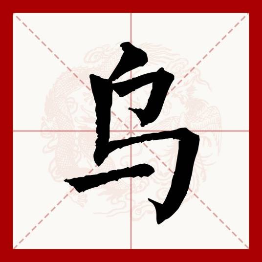 乌(汉语文字)