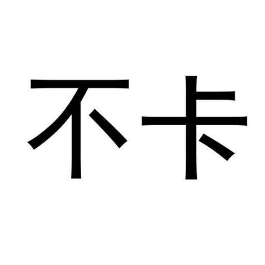 不卡