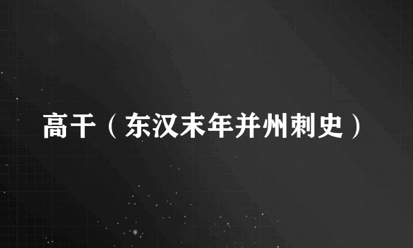 高干（东汉末年并州刺史）