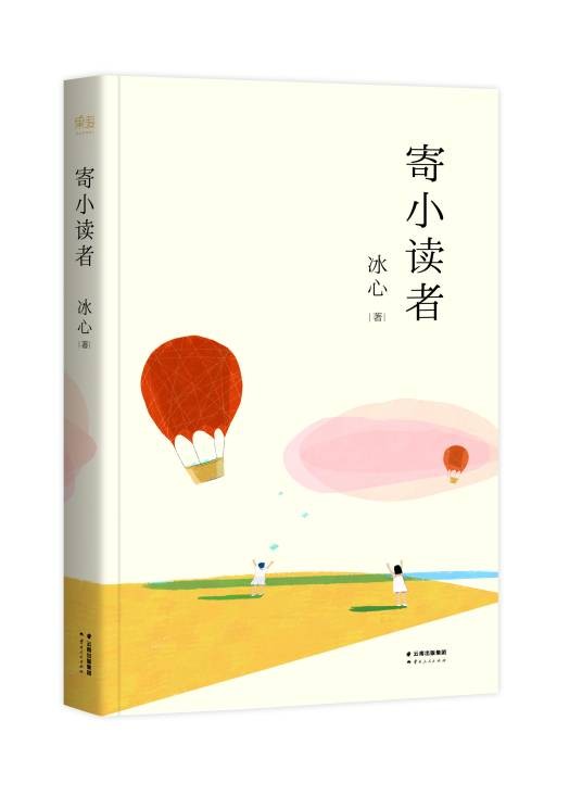 寄小读者(冰心创作的散文集)