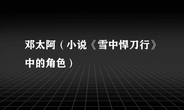 邓太阿（小说《雪中悍刀行》中的角色）