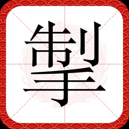 掣