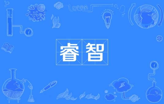 睿智（汉语形容词）