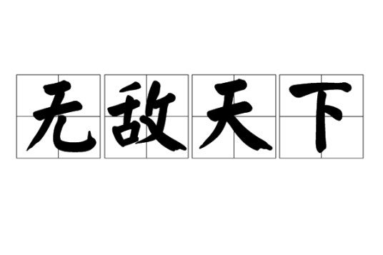 无敌天下（现代成语）