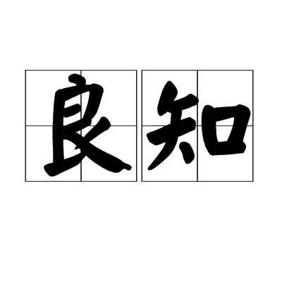良知（汉语词语）