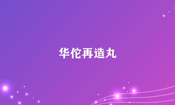 华佗再造丸