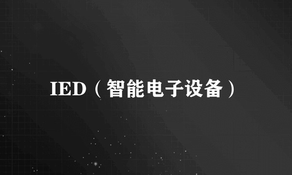 IED（智能电子设备）