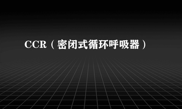 CCR（密闭式循环呼吸器）