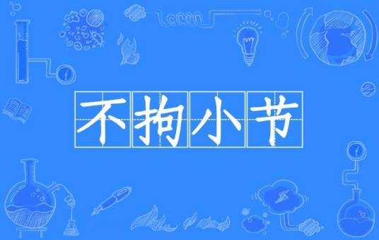 不拘小节